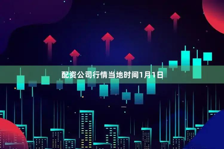 配资公司行情　　当地时间1月1日