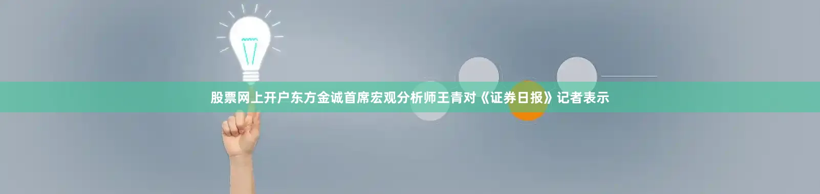 股票网上开户东方金诚首席宏观分析师王青对《证券日报》记者表示