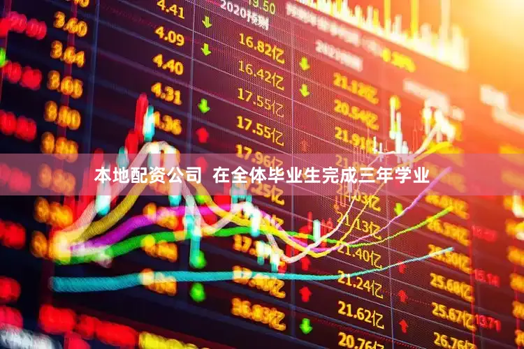 本地配资公司  在全体毕业生完成三年学业