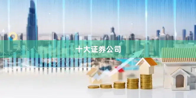 十大证券公司
