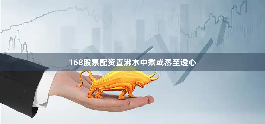 168股票配资置沸水中煮或蒸至透心