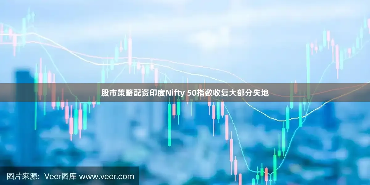 股市策略配资印度Nifty 50指数收复大部分失地