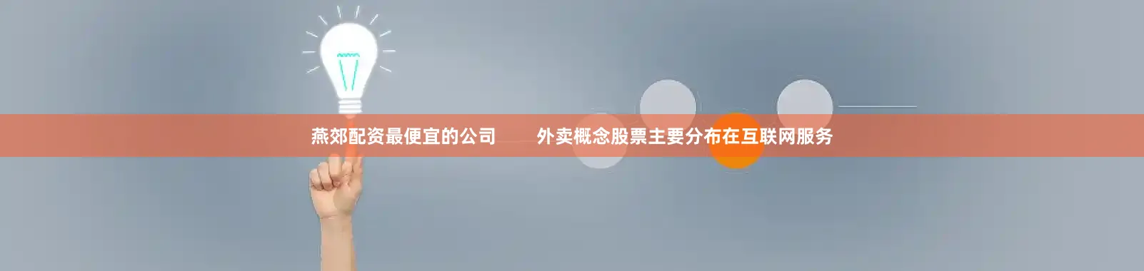 燕郊配资最便宜的公司        外卖概念股票主要分布在互联网服务