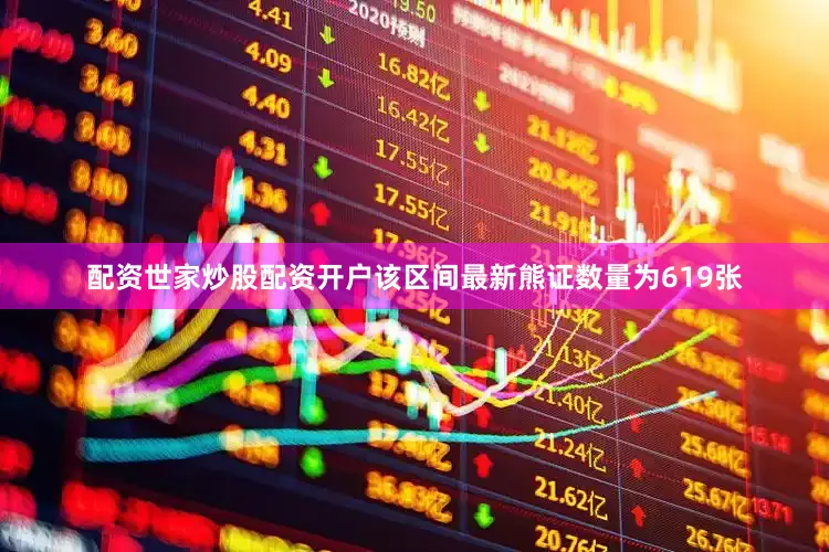 配资世家炒股配资开户该区间最新熊证数量为619张