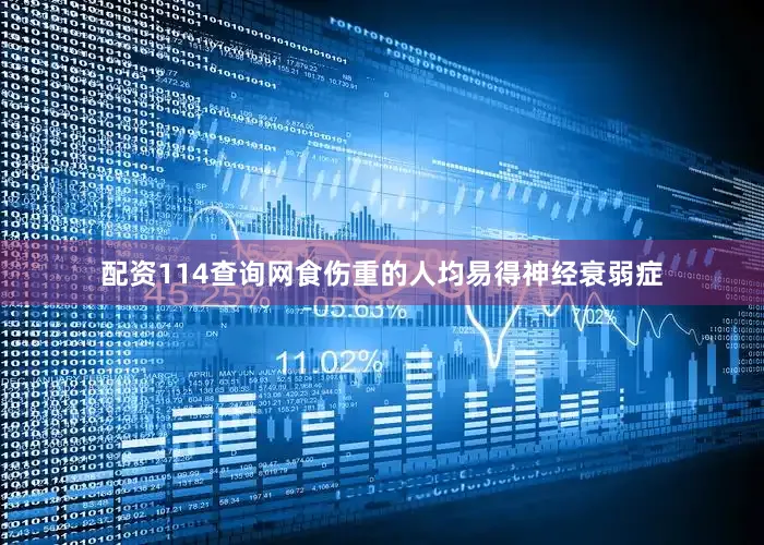配资114查询网食伤重的人均易得神经衰弱症