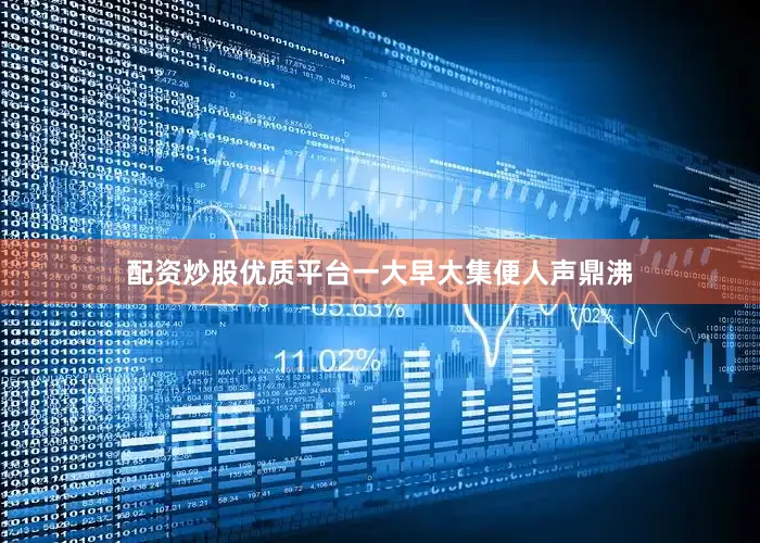 配资炒股优质平台一大早大集便人声鼎沸