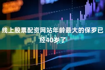 线上股票配资网站年龄最大的保罗已经40岁了