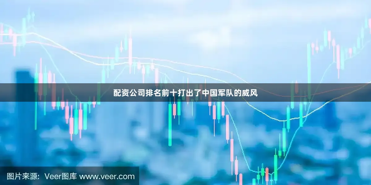 配资公司排名前十打出了中国军队的威风