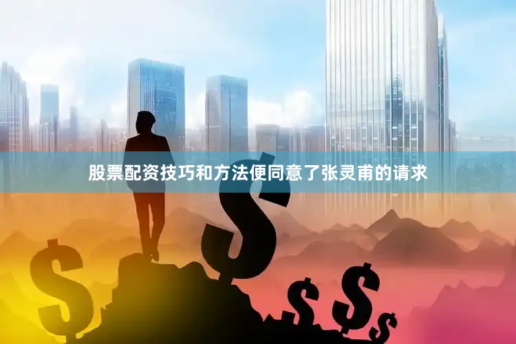 股票配资技巧和方法便同意了张灵甫的请求