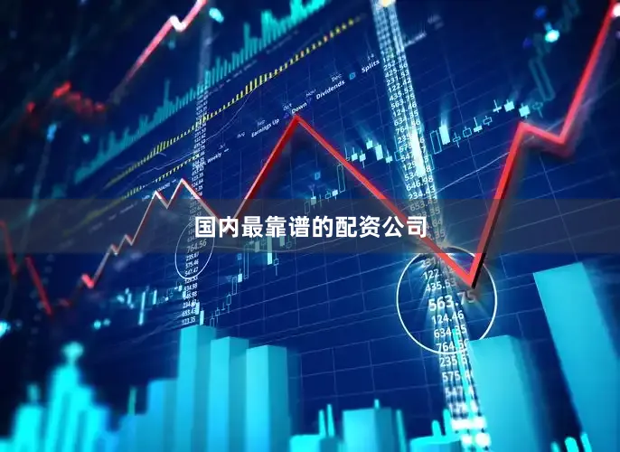 国内最靠谱的配资公司