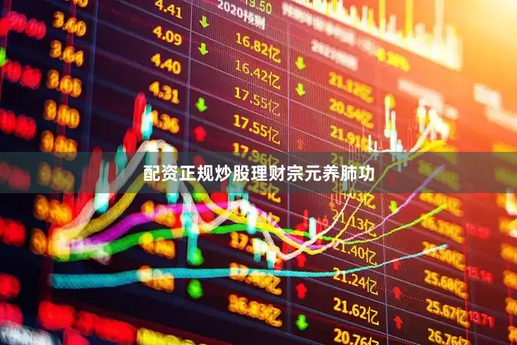 配资正规炒股理财宗元养肺功