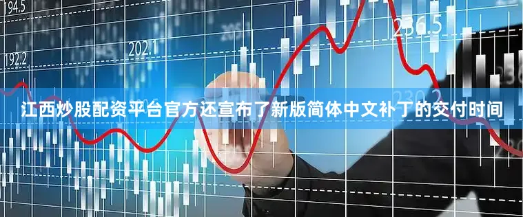 江西炒股配资平台官方还宣布了新版简体中文补丁的交付时间