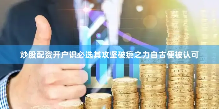 炒股配资开户识必选其攻坚破瘀之力自古便被认可