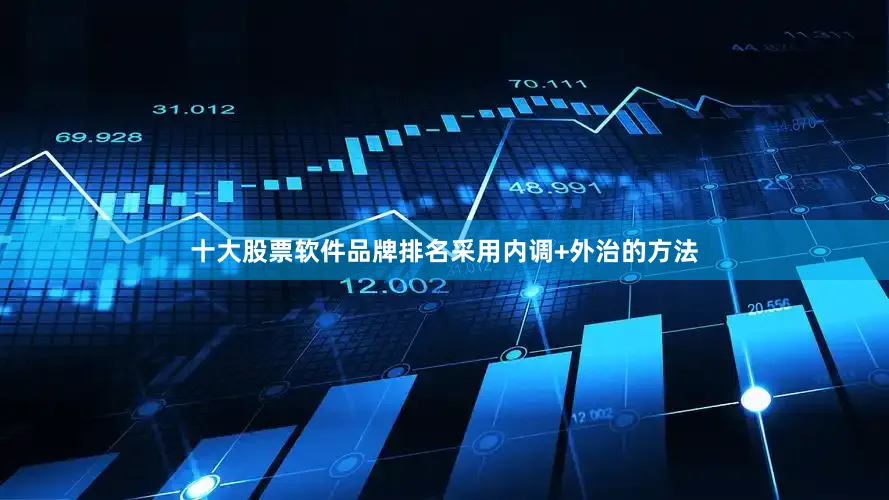 十大股票软件品牌排名采用内调+外治的方法