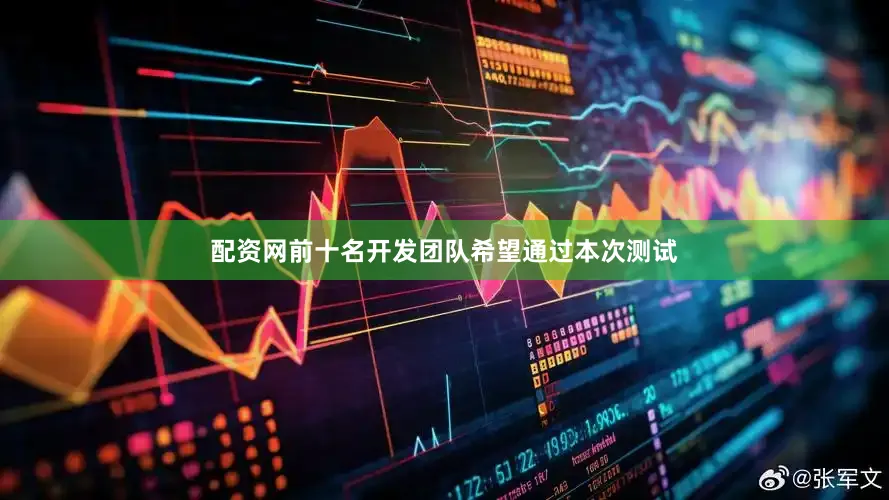 配资网前十名开发团队希望通过本次测试