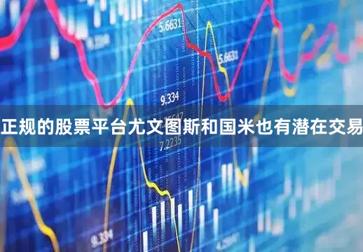 正规的股票平台尤文图斯和国米也有潜在交易