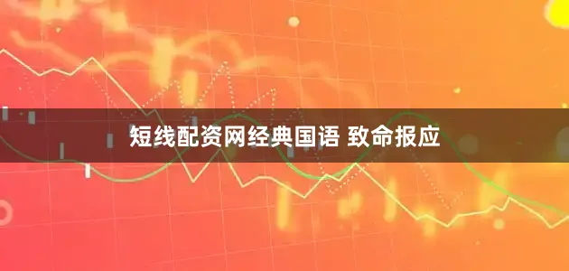 短线配资网经典国语 致命报应